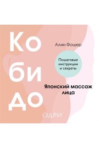 Фошер А. Кобидо. Японский массаж лица