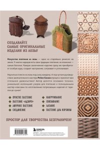 Сасаки Р. Плетение из лозы. 150 японских техник. Основы, техники, узоры, мастер-классы