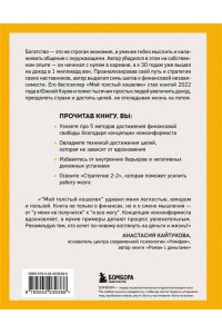 Джон Ч. Мой толстый кошелек. Система, которая позволит разбогатеть, не прибегая к экономии