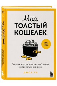 Джон Ч. Мой толстый кошелек. Система, которая позволит разбогатеть, не прибегая к экономии
