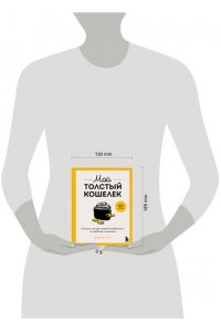 Джон Ч. Мой толстый кошелек. Система, которая позволит разбогатеть, не прибегая к экономии