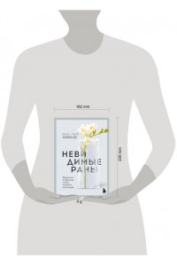 Дами Ч. Невидимые раны. Вернуться в прошлое, чтобы исцелить настоящее