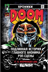 Фернандо Дж. С. Хроники MF DOOM: Подлинная история главного анонима рэп-сцены