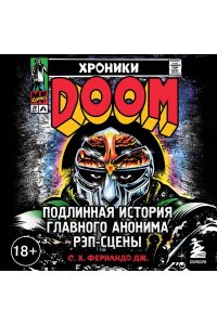 Фернандо Дж. С. Хроники MF DOOM: Подлинная история главного анонима рэп-сцены