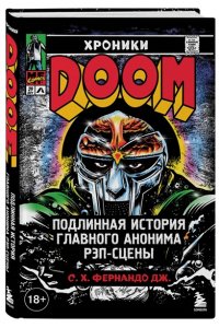 Фернандо Дж. С. Хроники MF DOOM: Подлинная история главного анонима рэп-сцены