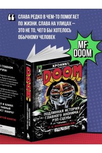Фернандо Дж. С. Хроники MF DOOM: Подлинная история главного анонима рэп-сцены