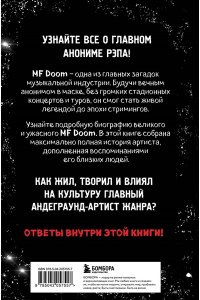 Фернандо Дж. С. Хроники MF DOOM: Подлинная история главного анонима рэп-сцены