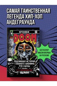 Фернандо Дж. С. Хроники MF DOOM: Подлинная история главного анонима рэп-сцены