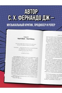 Фернандо Дж. С. Хроники MF DOOM: Подлинная история главного анонима рэп-сцены