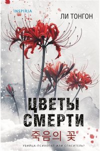 Тонгон Л. Цветы смерти (формат клатчбук)