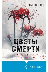 Тонгон Л. Цветы смерти (формат клатчбук)