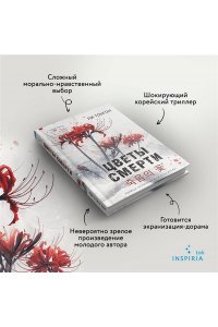 Тонгон Л. Цветы смерти (формат клатчбук)