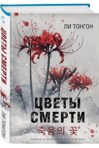 Тонгон Л. Цветы смерти (формат клатчбук)