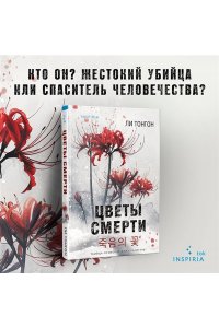 Тонгон Л. Цветы смерти (формат клатчбук)