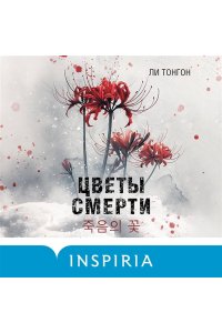 Тонгон Л. Цветы смерти (формат клатчбук)