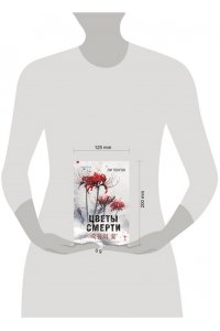 Тонгон Л. Цветы смерти (формат клатчбук)
