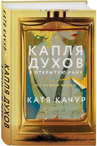 Качур К. Капля духов в открытую рану