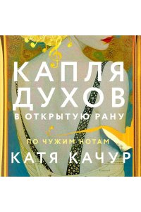 Качур К. Капля духов в открытую рану