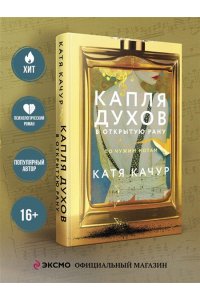Качур К. Капля духов в открытую рану