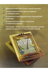 Качур К. Капля духов в открытую рану