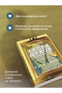 Качур К. Капля духов в открытую рану