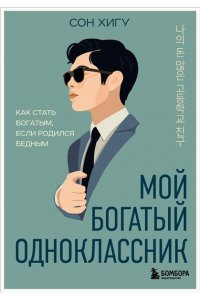 Сон Х. Мой богатый одноклассник. Как стать богатым, если родился бедным