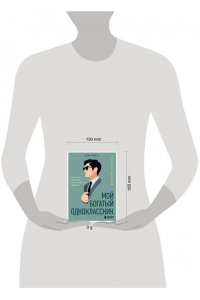 Сон Х. Мой богатый одноклассник. Как стать богатым, если родился бедным