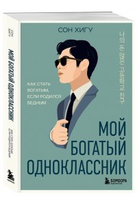 Сон Х. Мой богатый одноклассник. Как стать богатым, если родился бедным