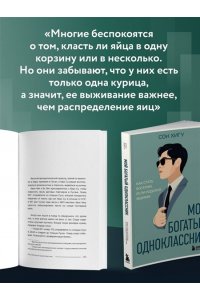 Сон Х. Мой богатый одноклассник. Как стать богатым, если родился бедным