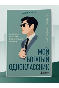 Сон Х. Мой богатый одноклассник. Как стать богатым, если родился бедным