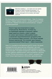 Сон Х. Мой богатый одноклассник. Как стать богатым, если родился бедным