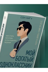 Сон Х. Мой богатый одноклассник. Как стать богатым, если родился бедным