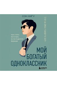 Сон Х. Мой богатый одноклассник. Как стать богатым, если родился бедным