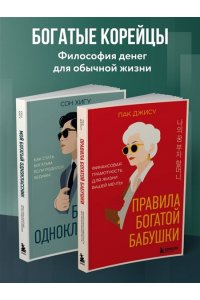 Сон Х. Мой богатый одноклассник. Как стать богатым, если родился бедным