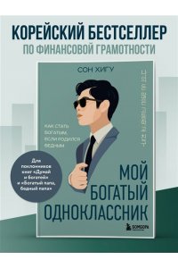 Сон Х. Мой богатый одноклассник. Как стать богатым, если родился бедным
