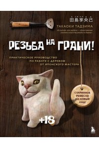 Тадзима Т. Резьба на ГРАНИ! Практическое руководство по работе с деревом от японского мастера