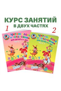 Читаю слова и предложения. Для детей 6-7 лет. Часть 1