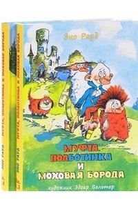 Рауд Э. Муфта, Полботинка и Моховая Борода. В 2-х томах