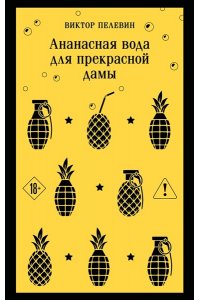 Пелевин В.О. Ананасная вода для прекрасной дамы