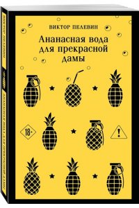 Пелевин В.О. Ананасная вода для прекрасной дамы