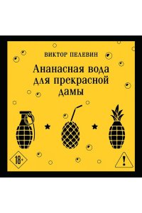 Пелевин В.О. Ананасная вода для прекрасной дамы