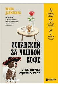 Данилкова И.С. Испанский за чашкой кофе. Учи, когда удобно тебе