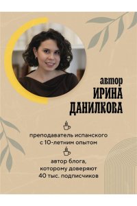 Данилкова И.С. Испанский за чашкой кофе. Учи, когда удобно тебе