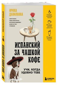Данилкова И.С. Испанский за чашкой кофе. Учи, когда удобно тебе