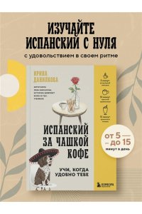 Данилкова И.С. Испанский за чашкой кофе. Учи, когда удобно тебе
