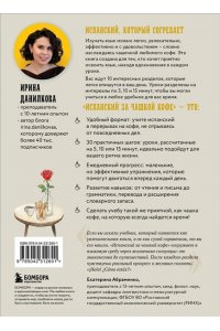 Данилкова И.С. Испанский за чашкой кофе. Учи, когда удобно тебе