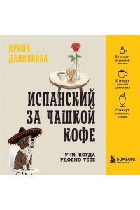 Данилкова И.С. Испанский за чашкой кофе. Учи, когда удобно тебе