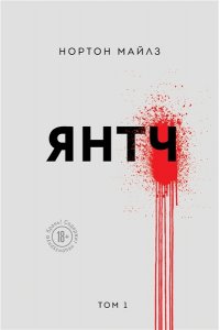 Нортон М. Янтч