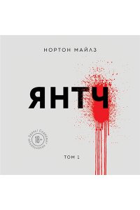 Нортон М. Янтч