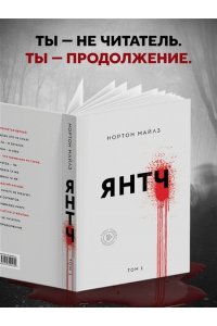 Нортон М. Янтч